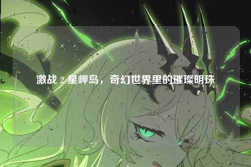 激战 2 星岬岛，奇幻世界里的璀璨明珠