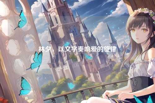 林夕，以文字奏响爱的旋律