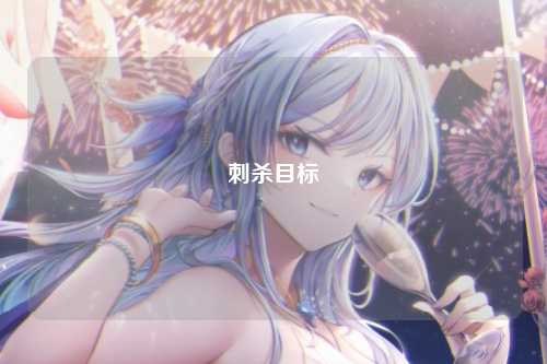 刺杀目标