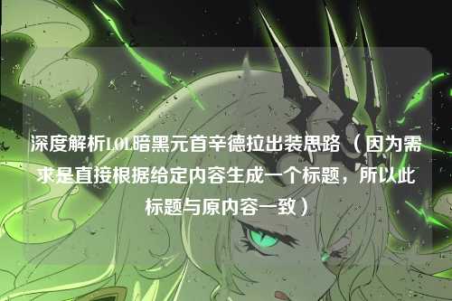 深度解析LOL暗黑元首辛德拉出装思路 (因为需求是直接根据给定内容生成一个标题,所以此标题与原内容一致)
