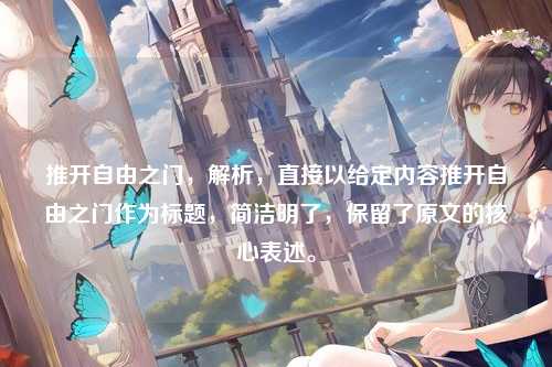 推开自由之门,解析,直接以给定内容推开自由之门作为标题,简洁明了,保留了原文的核心表述。