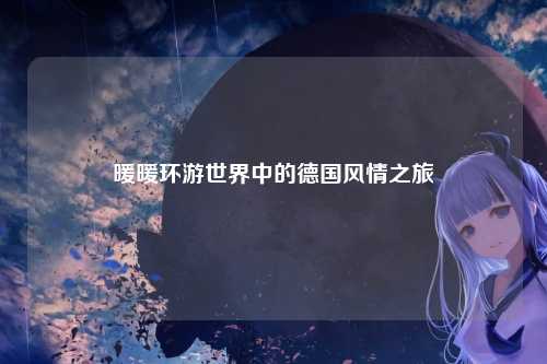 暖暖环游世界中的德国风情之旅