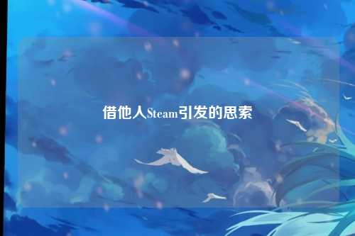 借他人Steam引发的思索