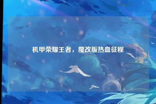 机甲荣耀王者，魔改版热血征程