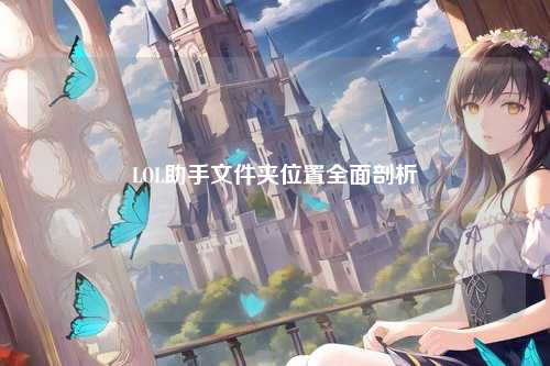 LOL助手文件夹位置全面剖析