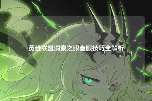英雄联盟洞察之眼查眼技巧全解析