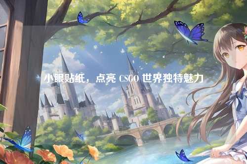 小眼贴纸，点亮 CSGO 世界独特魅力