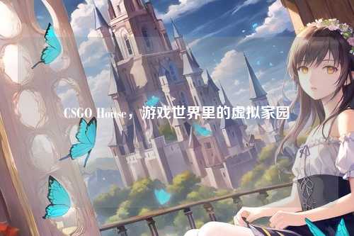 CSGO House，游戏世界里的虚拟家园