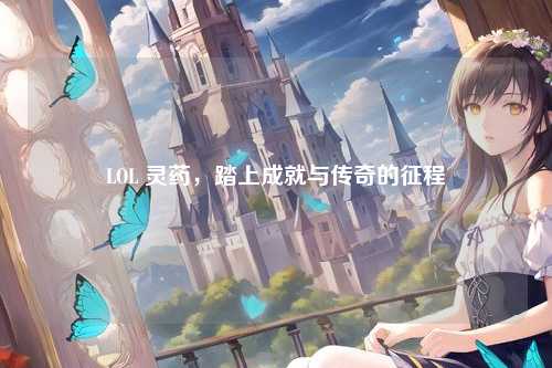 LOL 灵药，踏上成就与传奇的征程