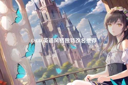 CSGO 英语风格独特改名推荐