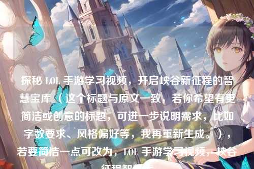 探秘 LOL 手游学习视频,开启峡谷新征程的智慧宝库 (这个标题与原文一致,若你希望有更简洁或创意的标题,可进一步说明需求,比如字数要求、风格偏好等,我再重新生成。),若要简洁一点可改为,LOL 手游学习视频,峡谷征程智慧库