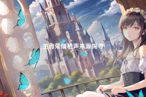 王者荣耀枪声来源探寻