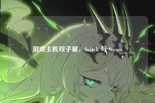 游戏主机双子星，Switch 与 Steam