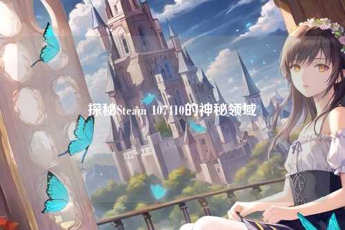 探秘Steam 107410的神秘领域