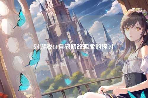 对游戏CF自慰修改现象的探讨