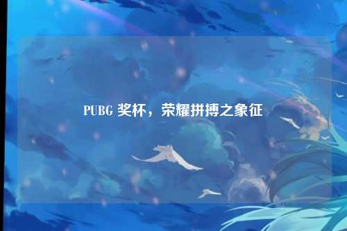PUBG 奖杯，荣耀拼搏之象征
