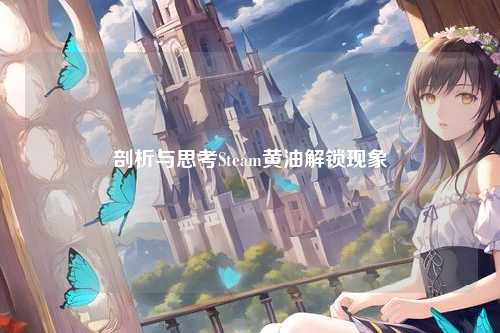 剖析与思考Steam黄油解锁现象