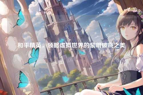 和平精英，领略虚拟世界的黎明破晓之美