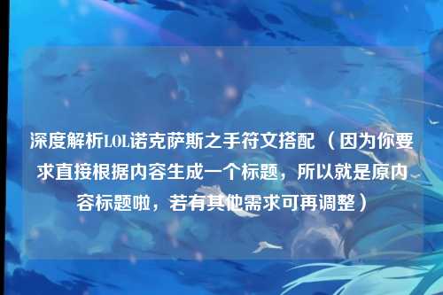 深度解析LOL诺克萨斯之手符文搭配 (因为你要求直接根据内容生成一个标题,所以就是原内容标题啦,若有其他需求可再调整)