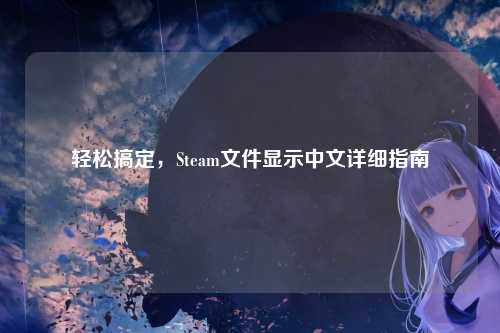 轻松搞定,Steam文件显示中文详细指南