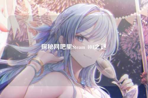 探秘网吧里Steam 404之谜