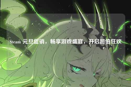 Steam 元旦促销,畅享游戏盛宴,开启超值狂欢