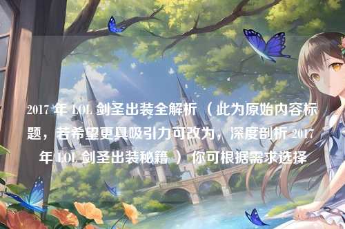 2017 年 LOL 剑圣出装全解析 （此为原始内容标题，若希望更具吸引力可改为，深度剖析 2017 年 LOL 剑圣出装秘籍 ） 你可根据需求选择