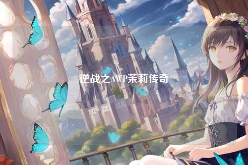 逆战之AWP茉莉传奇