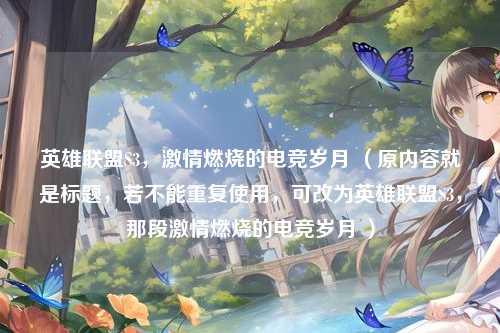 英雄联盟S3，激情燃烧的电竞岁月 （原内容就是标题，若不能重复使用，可改为英雄联盟S3，那段激情燃烧的电竞岁月 ）