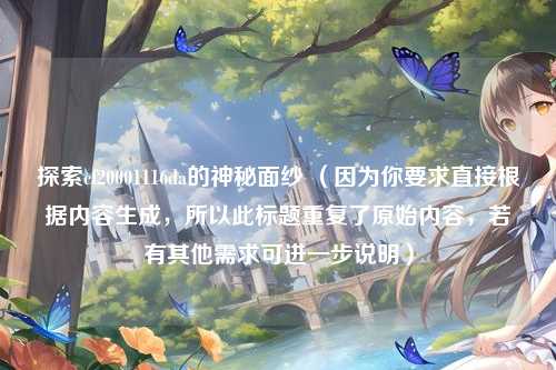 探索cf20001116da的神秘面纱 （因为你要求直接根据内容生成，所以此标题重复了原始内容，若有其他需求可进一步说明）