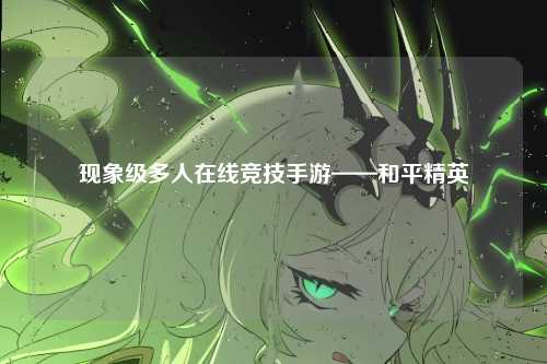 现象级多人在线竞技手游——和平精英