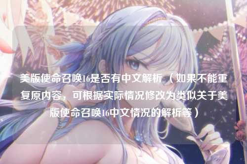 美版使命召唤16是否有中文解析 （如果不能重复原内容，可根据实际情况修改为类似关于美版使命召唤16中文情况的解析等）