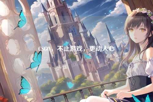 CSGO,不止游戏,更动人心