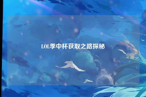 LOL季中杯获取之路探秘