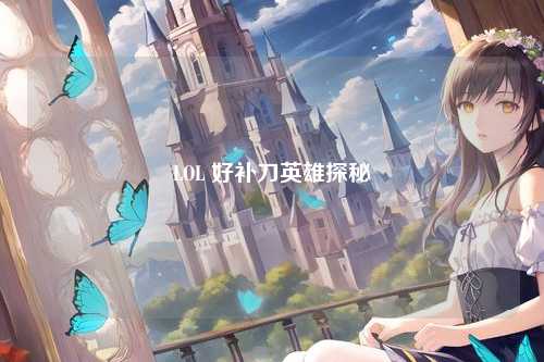 LOL 好补刀英雄探秘