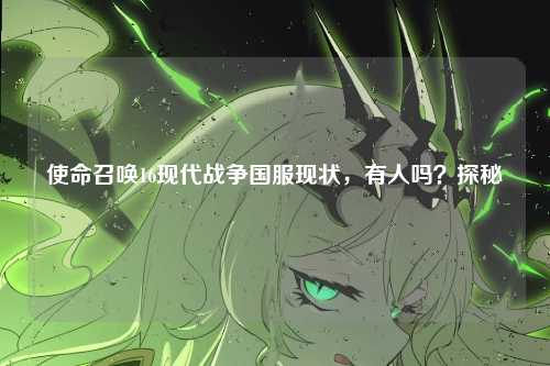 使命召唤16现代战争国服现状，有人吗？探秘