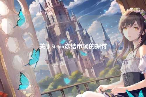 关于Steam冻结市场的探讨