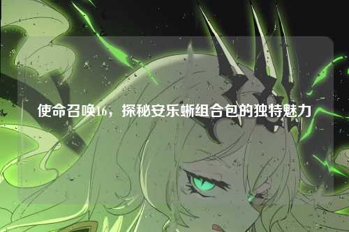 使命召唤16，探秘安乐蜥组合包的独特魅力