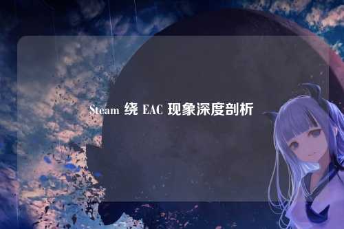 Steam 绕 EAC 现象深度剖析