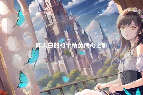 陈大白的和平精英传奇之旅
