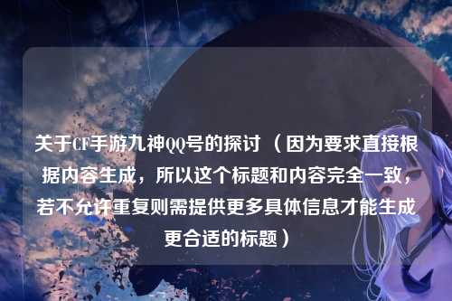 关于CF手游九神QQ号的探讨 (因为要求直接根据内容生成,所以这个标题和内容完全一致,若不允许重复则需提供更多具体信息才能生成更合适的标题)