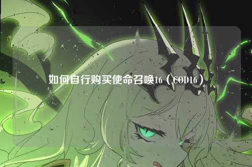 如何自行购买使命召唤16(COD16)