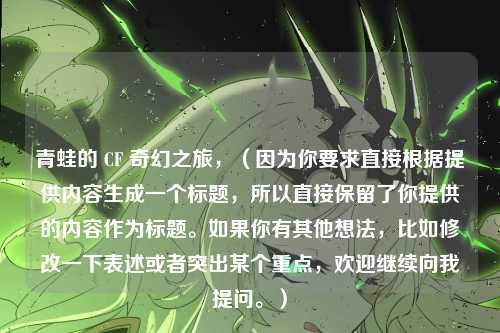 青蛙的 CF 奇幻之旅，（因为你要求直接根据提供内容生成一个标题，所以直接保留了你提供的内容作为标题。如果你有其他想法，比如修改一下表述或者突出某个重点，欢迎继续向我提问。）