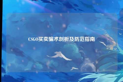 CSGO买卖骗术剖析及防范指南