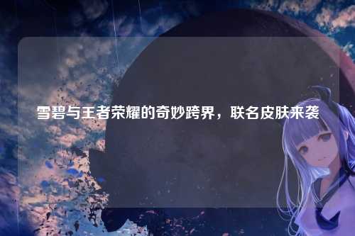 雪碧与王者荣耀的奇妙跨界，联名皮肤来袭
