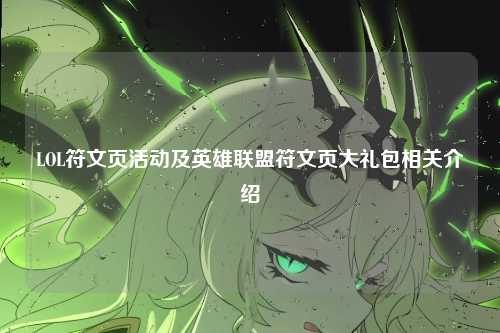 LOL符文页活动及英雄联盟符文页大礼包相关介绍