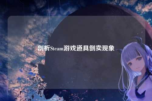剖析Steam游戏道具倒卖现象