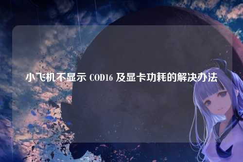 小飞机不显示 COD16 及显卡功耗的解决办法
