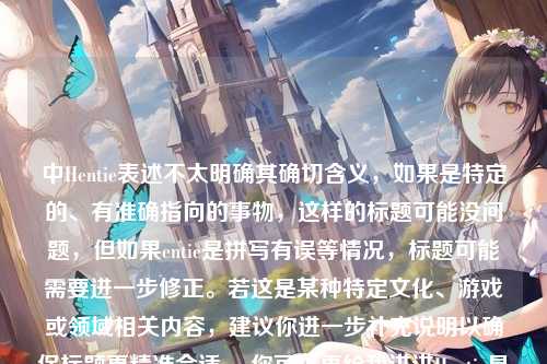 中Hentie表述不太明确其确切含义，如果是特定的、有准确指向的事物，这样的标题可能没问题，但如果entie是拼写有误等情况，标题可能需要进一步修正。若这是某种特定文化、游戏或领域相关内容，建议你进一步补充说明以确保标题更精准合适。 你可以再给我讲讲Hentie具体是什么吗？  不过仅基于现有内容，生成的标题为，探索Hentie与Steam的独特交织