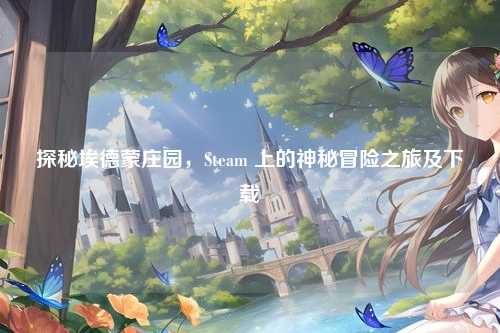 探秘埃德蒙庄园,Steam 上的神秘冒险之旅及下载
